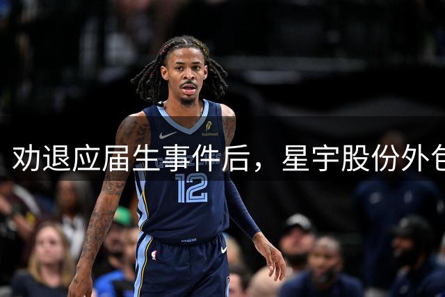 劝退应届生事件后，星宇股份外包工涨薪1元/小时，中介：有争议舆论不好招人，所以涨薪
